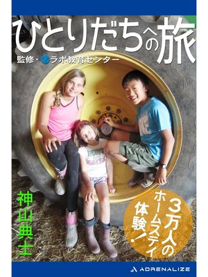cover image of ひとりだちへの旅